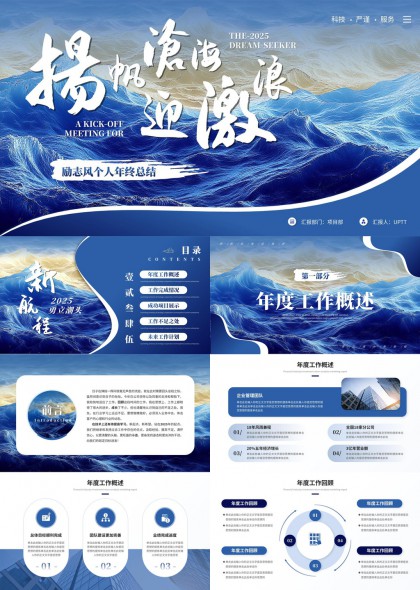 扬帆沧海迎激浪励志风个人年终总结PPT模板