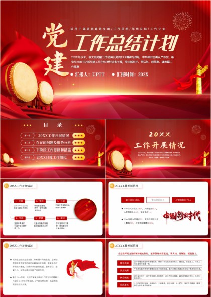 党建工作总结计划汇报PPT模板