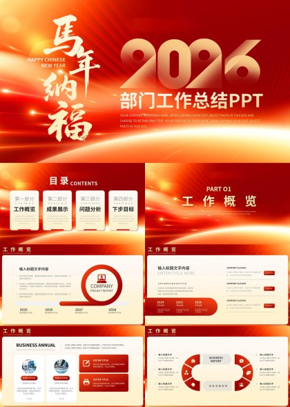 2026马年纳福部门工作总结汇报PPT模板