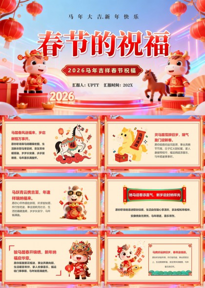 2026马年春节祝福卡通插画PPT模板