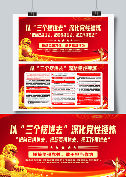 以三个摆进去深化党性锤炼党建宣传展板
