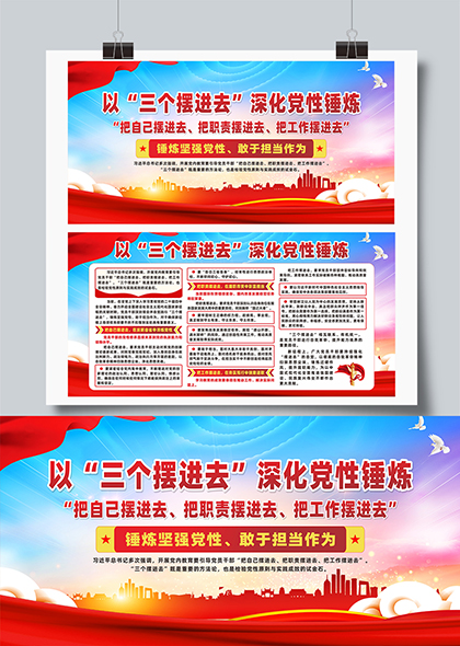 以三个摆进去深化党性锤炼主题宣传展板