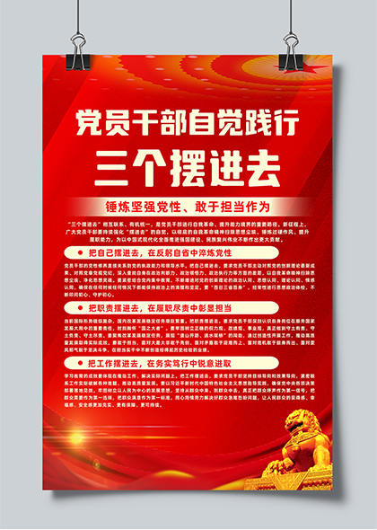 党员干部自觉践行三个摆进去党建宣传海报