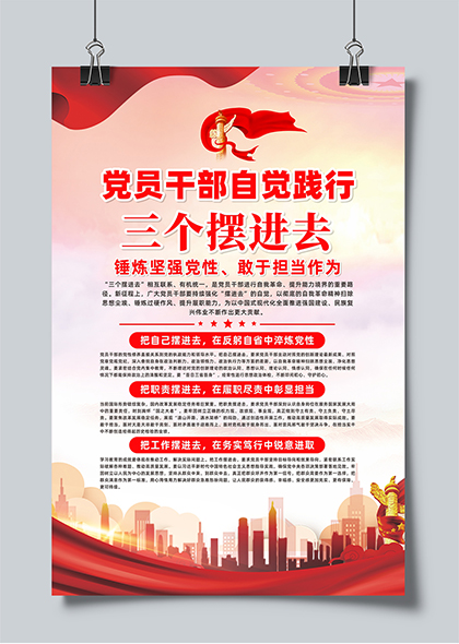 党员干部自觉践行三个摆进去红色党建宣传海报