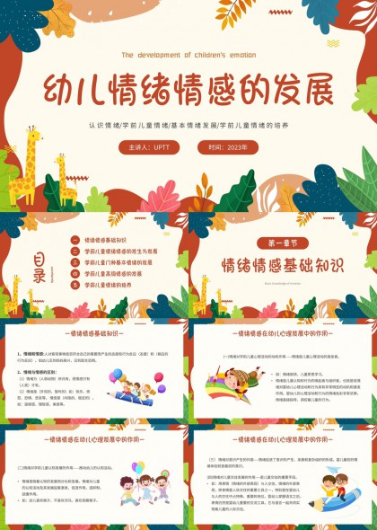 幼儿情绪情感发展教育课件PPT模板