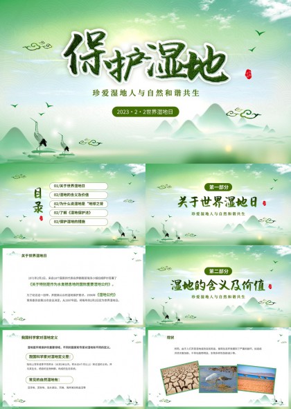 保护湿地珍爱自然和谐共生主题PPT模板