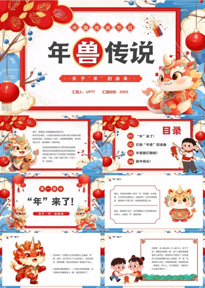 中国传统节日年兽传说故事讲解PPT模板