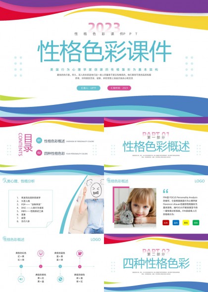 性格色彩分析课件PPT模板