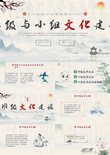 中国风班级与小组文化建设PPT模板