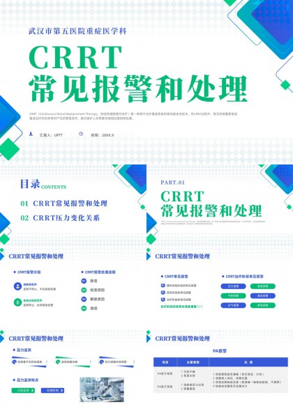 CRRT常见报警处理与压力变化关系解析PPT模板