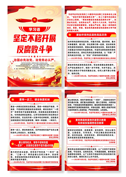 学习语坚定不移开展反腐败斗争宣传系列海报