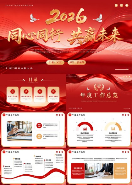 2026同心同行共赢未来企业年度总结汇报PPT模板