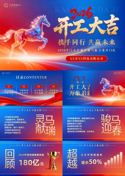 2026开工大吉马年主题企业年会汇报PPT模板