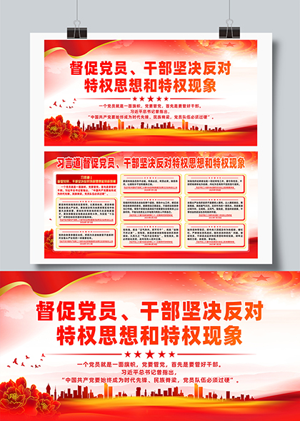 习言道坚决反对特权思想和特权现象展板