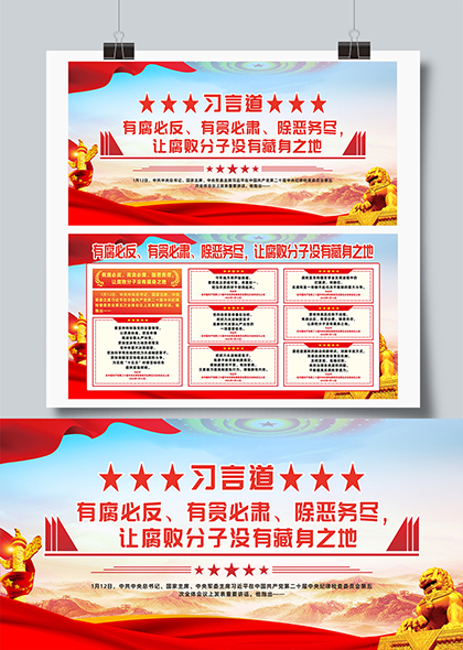 习言道让腐败分子没有藏身之地宣传展板