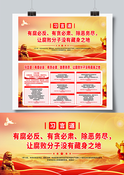 习言道让腐败分子没有藏身之地廉政宣传展板