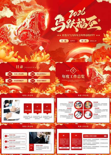 2026马跃福至年会总结汇报PPT模板