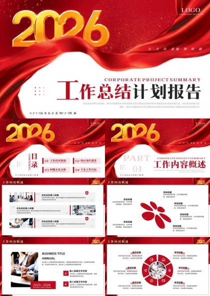 2026工作总结计划报告PPT模板