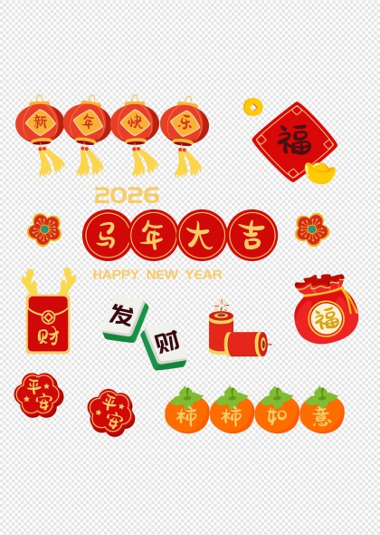灯笼福字柿子平安符鞭炮红包2026马年春节装饰元素