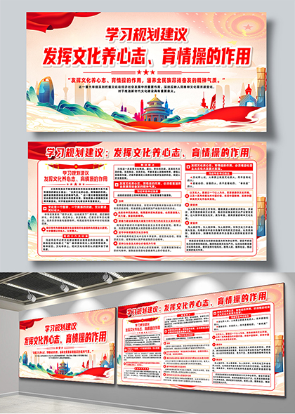 学习规划建议发挥文化养心志育情操作用展板