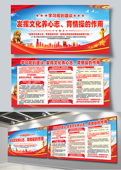 学习规划发挥文化养心志育情操的作用宣传栏展板