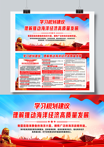 学习规划理解推动海洋经济高质量发展宣传展板