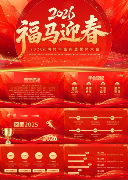 2026福马迎春公司跨年盛典暨誓师大会PPT模板
