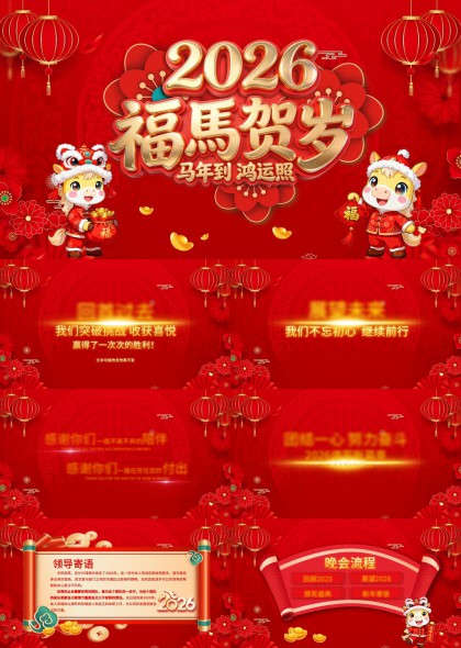 2026福马贺岁企业年会颁奖盛典PPT模板