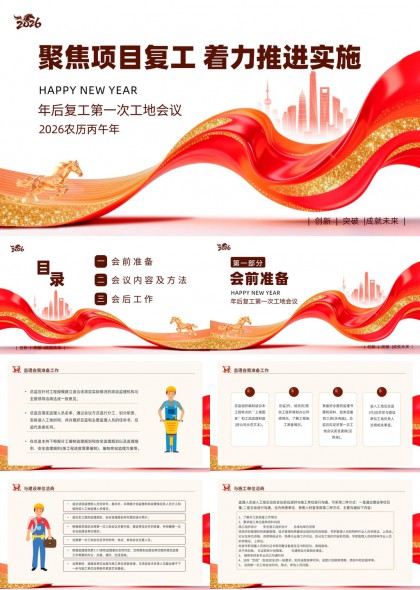 2026年项目复工推进实施工地会议PPT模板