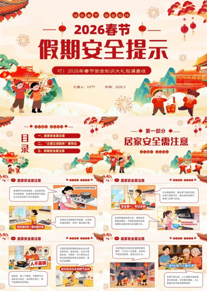 2026春节假期安全提示卡通插画风PPT模板