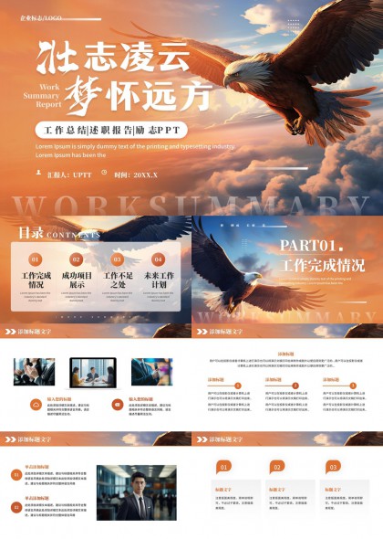 壮志凌云梦怀远方企业工作总结述职汇报PPT模板