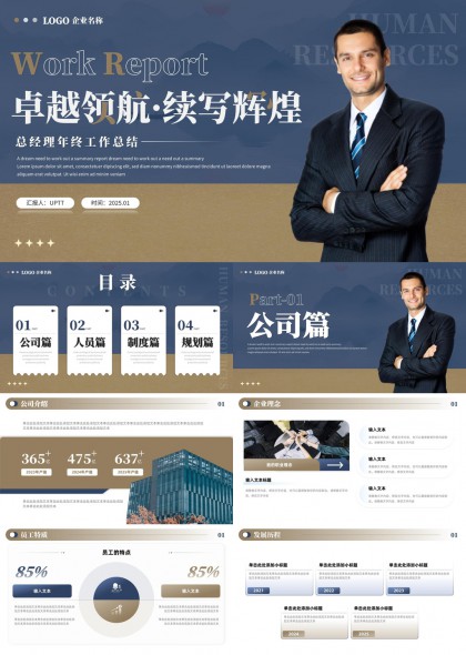 卓越领航续写辉煌总经理年终工作总结PPT模板