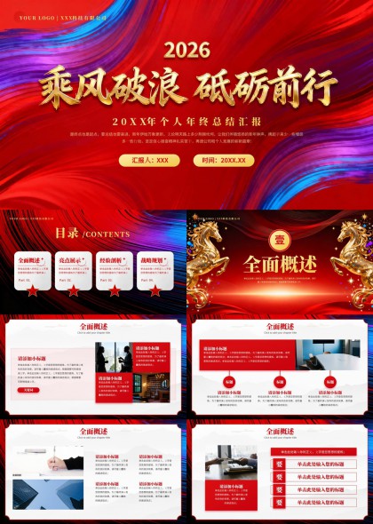 2026乘风破浪砥砺前行个人年终总结汇报PPT模板