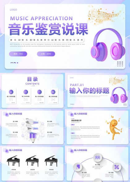 紫色渐变音乐鉴赏说课PPT模板