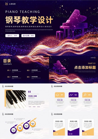 紫色梦幻钢琴教学课件PPT模板