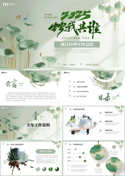 2025项目经理年终总结汇报中式水墨风PPT模板
