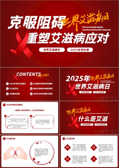 2025世界艾滋病日主题科普教育宣传PPT模板