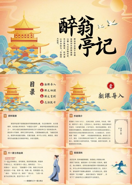 醉翁亭记古风插画语文课件PPT模板