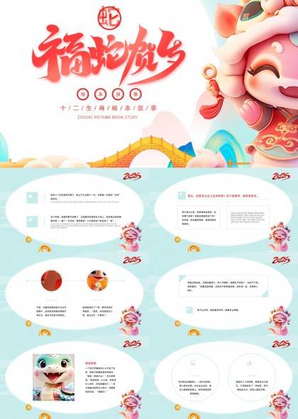 蛇的生肖故事绘本PPT模板