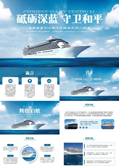砥砺深蓝守卫和平中国海军175周年纪念PPT模板
