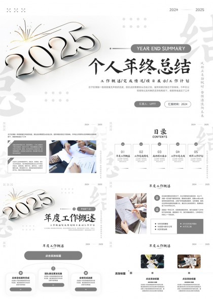 2025个人年终总结工作汇报年度计划PPT模板
