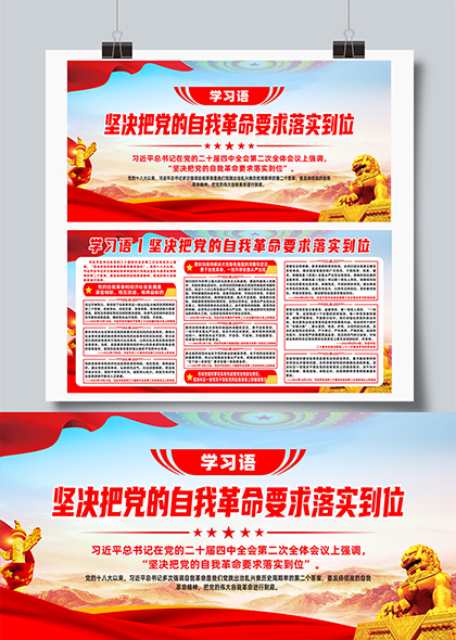 学习语坚决把党的自我革命要求落实到位展板
