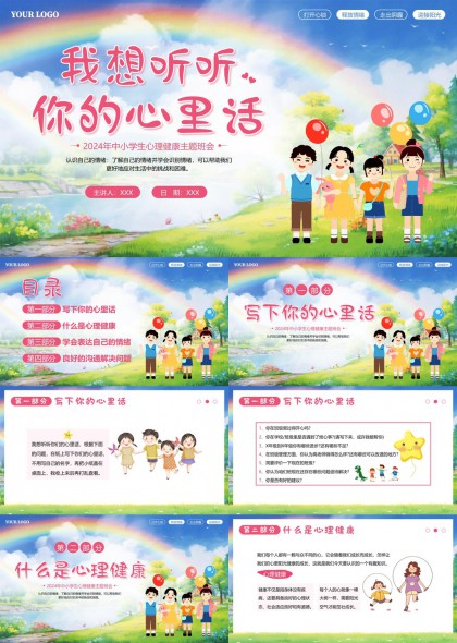 中小学生心理健康主题班会沟通情绪管理PPT模板