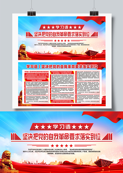 学习语坚决把党的自我革命要求落实到位宣传栏展板
