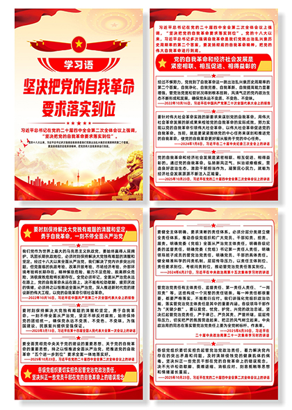 学习语坚决把党的自我革命要求落实到位系列海报