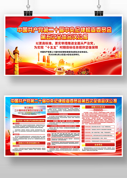 中国共产党第二十届中央纪委五次全会公报宣传展板