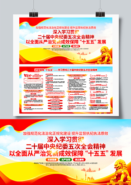 学习二十届中央纪委五次全会精神保障十五五发展宣传展板