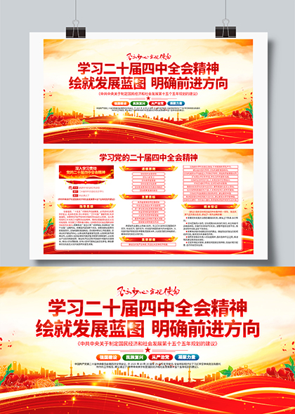 绘蓝图明方向二十届四中全会精神学习展板