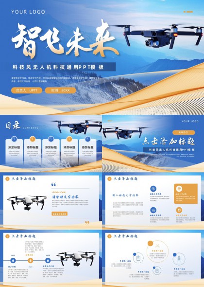 智飞未来无人机科技企业产品发布PPT模板
