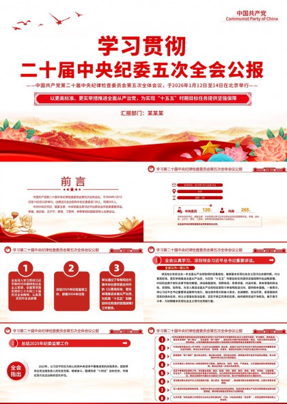 学习贯彻二十届中央纪委五次全会精神PPT模板